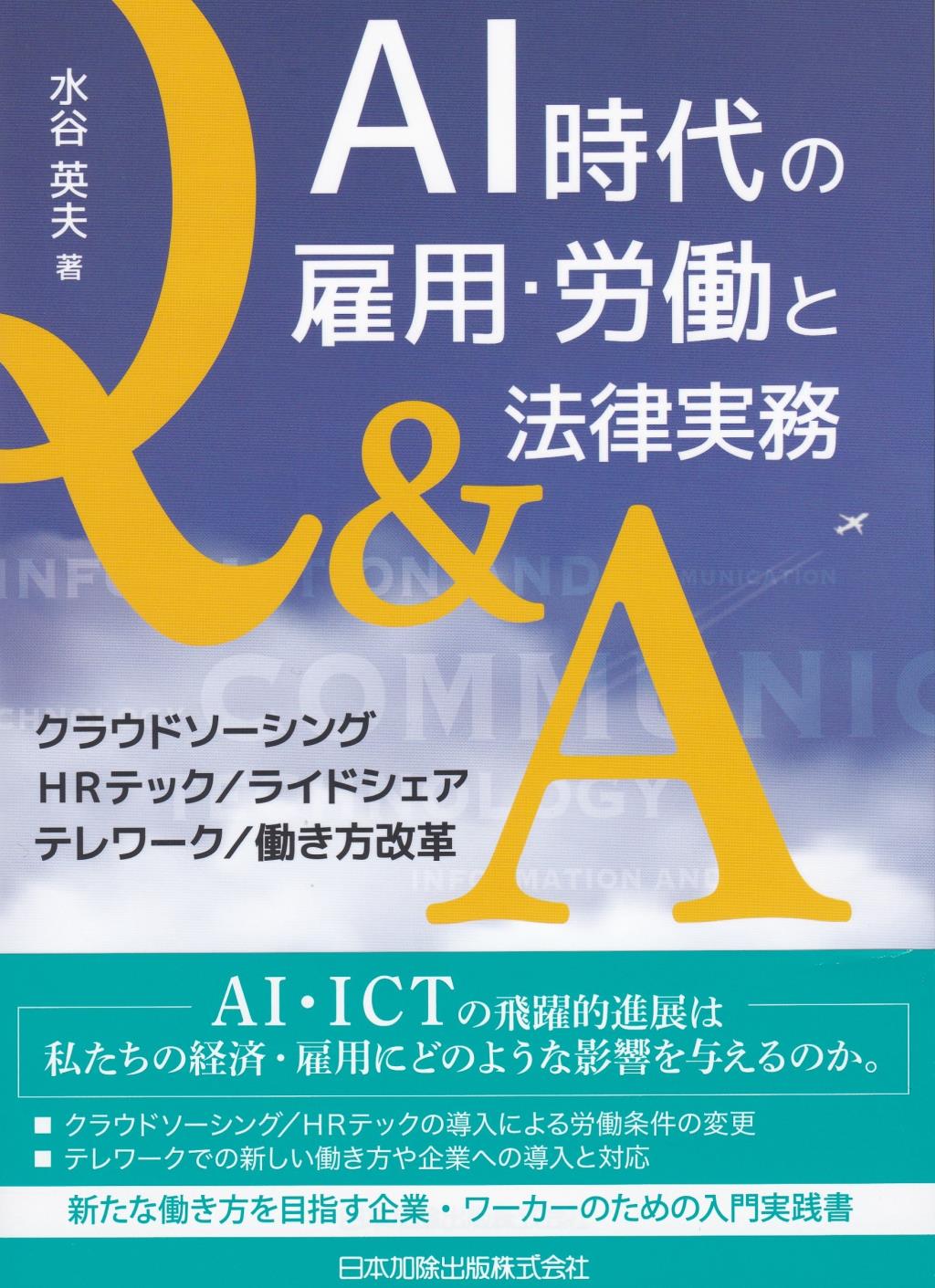 AI時代の雇用・労働と法律実務Q＆A
