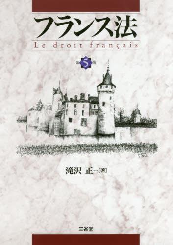 フランス法〔第5版〕