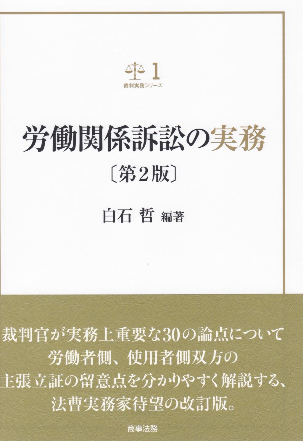 労働関係訴訟の実務〔第2版〕