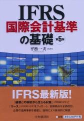 IFRS国際会計基準の基礎〔第5版〕