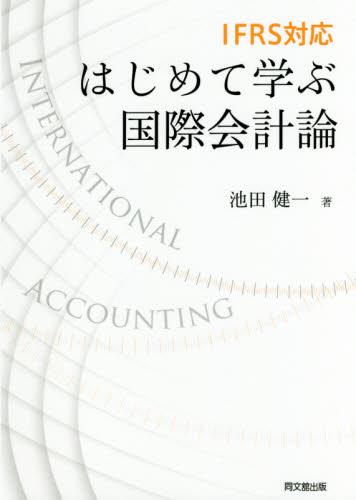 はじめて学ぶ国際会計論