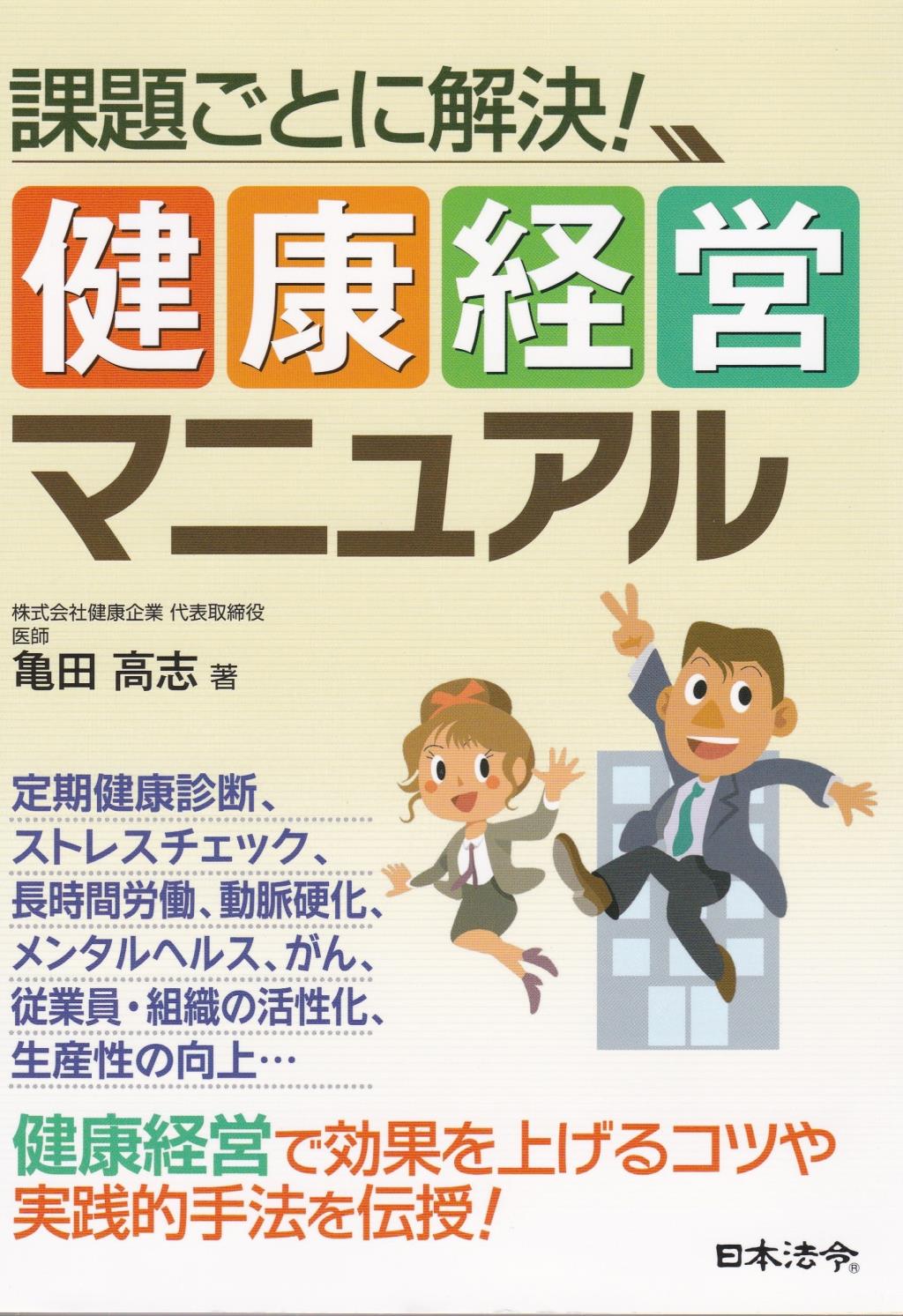 課題ごとに解決！健康経営マニュアル