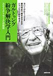 ガルトゥング紛争解決学入門