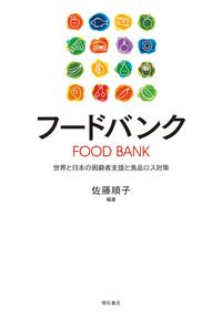 フードバンク