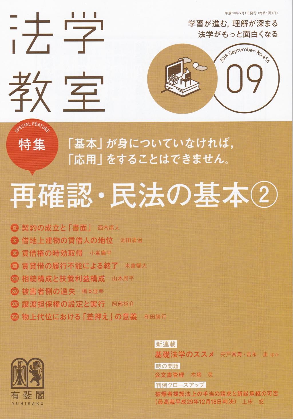 法学教室　No.456 2018.9