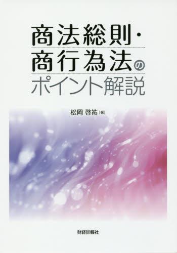 商法総則・商行為法のポイント解説