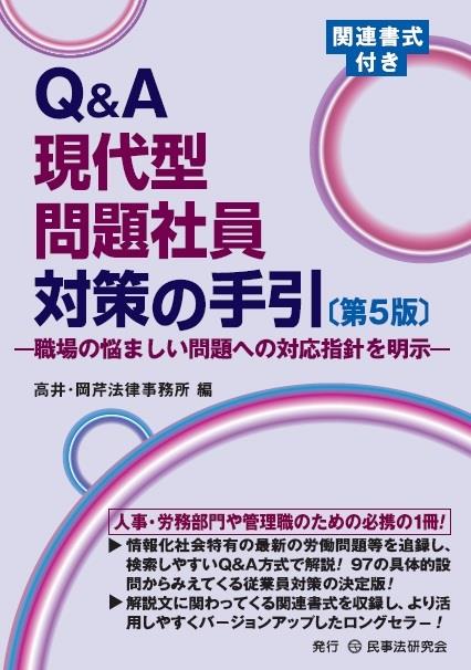 Q&A現代型問題社員対策の手引〔第5版〕
