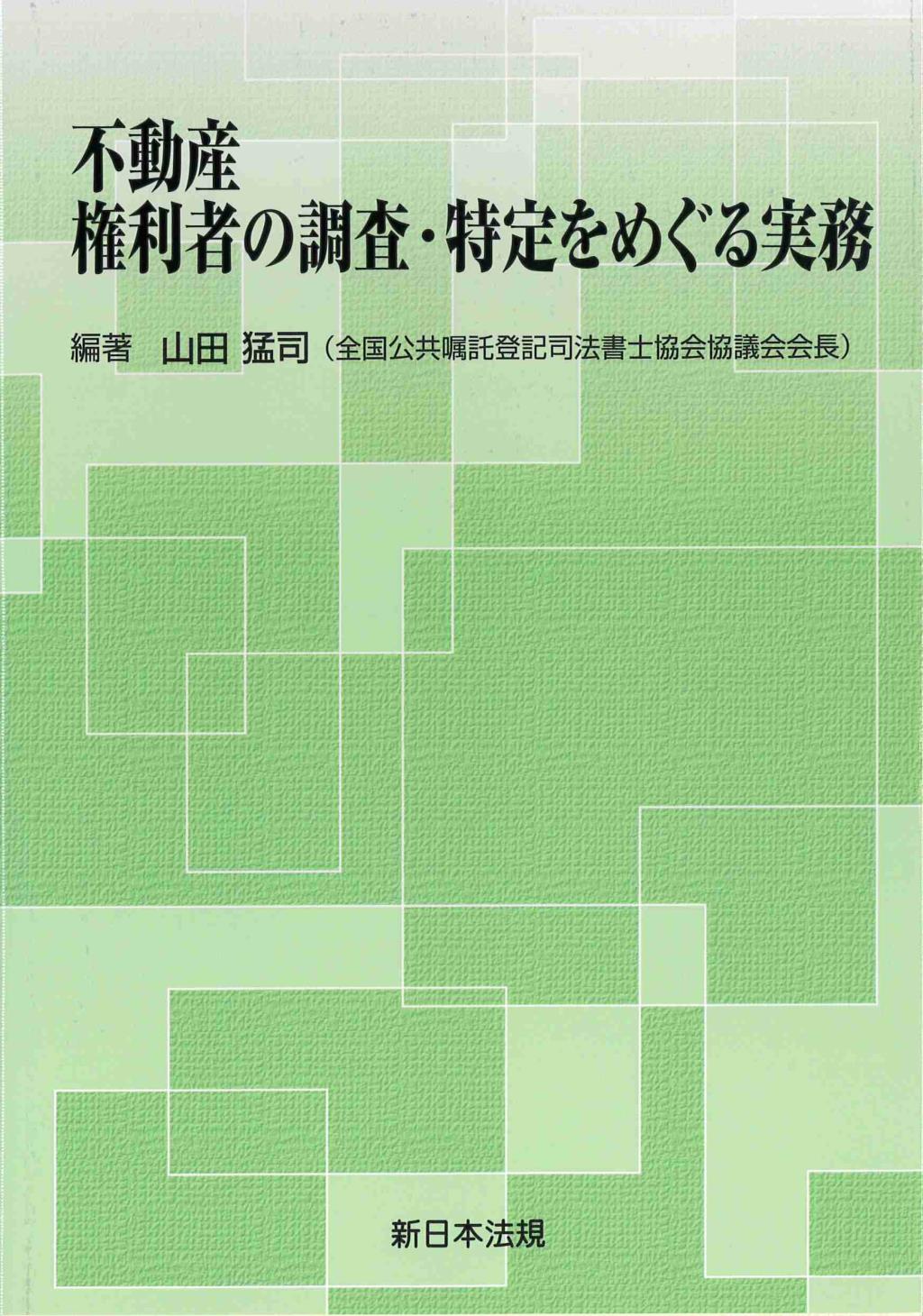 不動産　権利者の調査・特定をめぐる実務