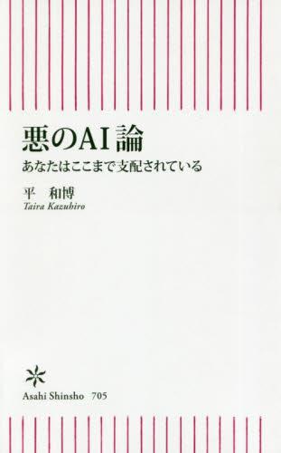 悪のAI論
