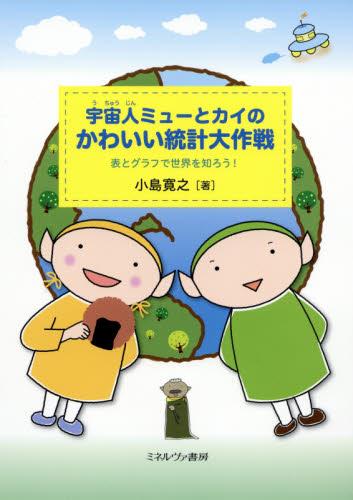 宇宙人ミューとカイのかわいい統計大作戦