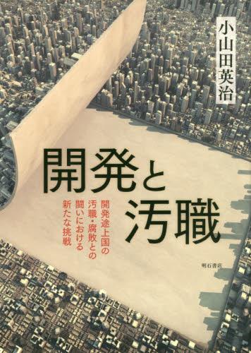 開発と汚職