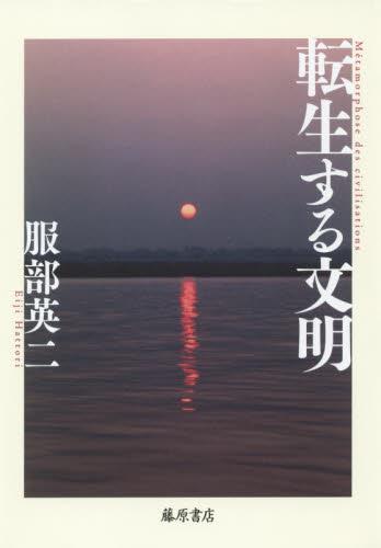 転生する文明