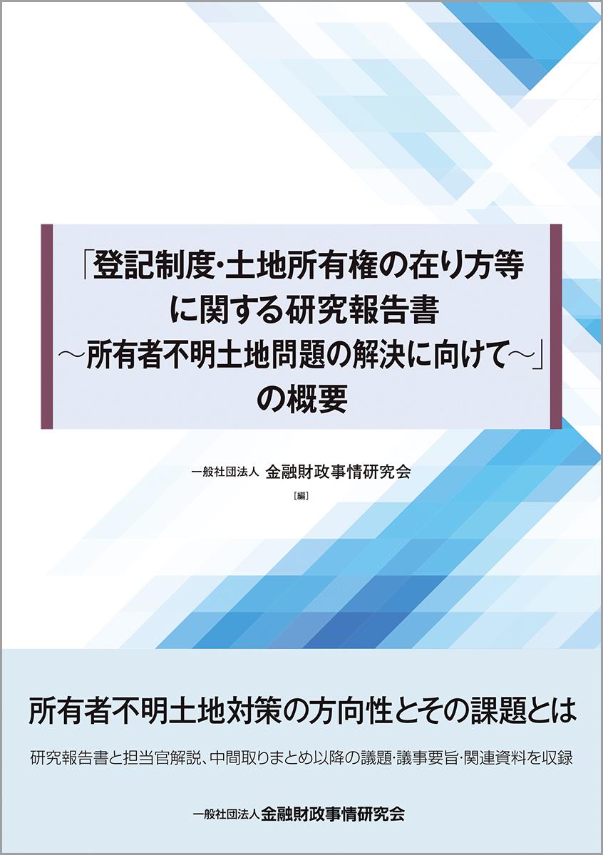 「登記制度・土地所有権の在り方等に関する研究報告書～所有者不明土地問題の解決に向けて～」の概要