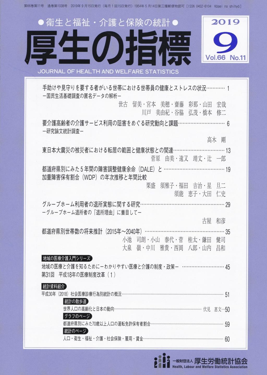 厚生の指標 2019年9月号 Vol.66 No.11 通巻第1038号