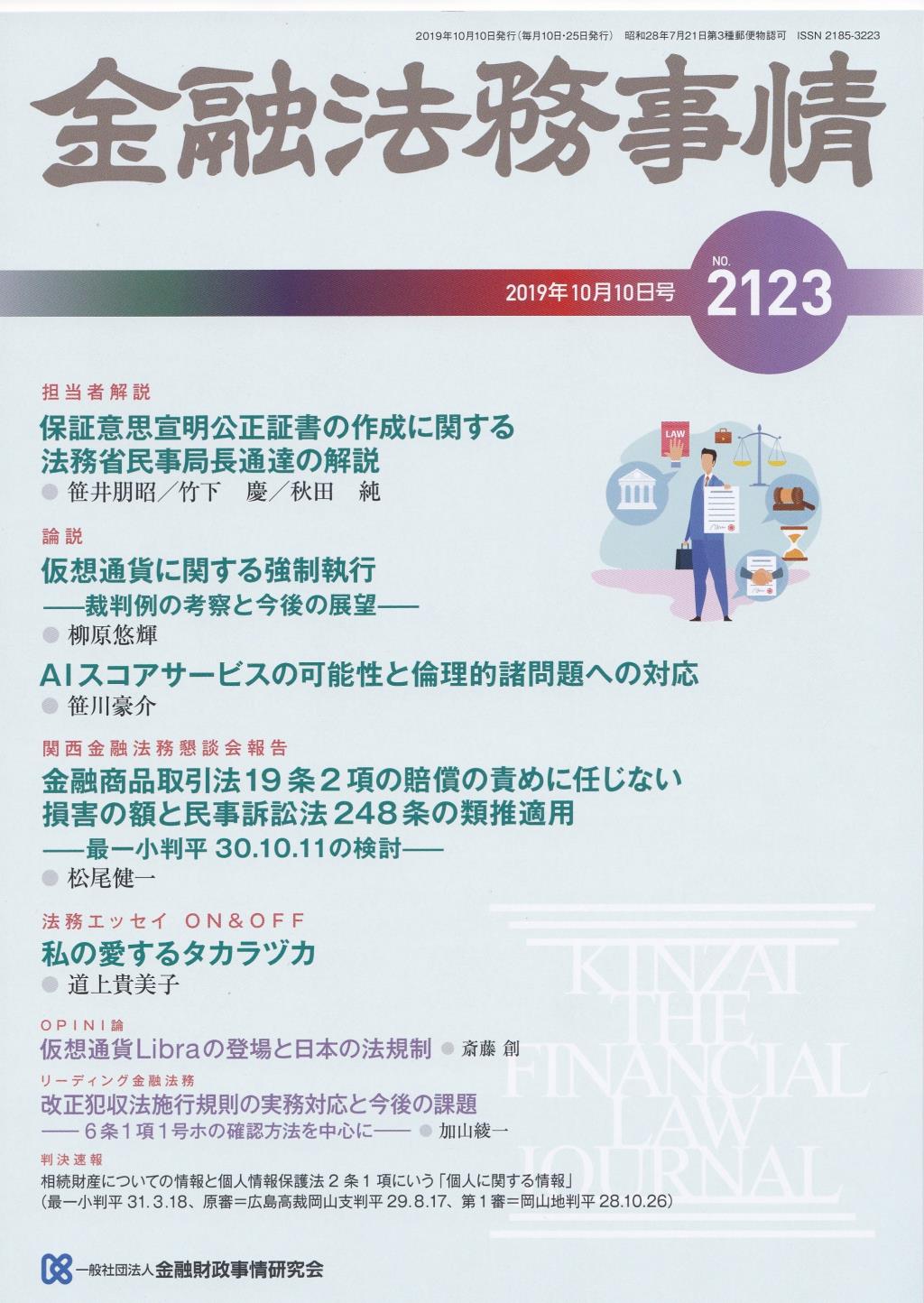 金融法務事情 No.2123 2019年10月10日号