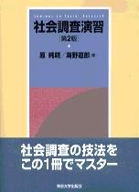 社会調査演習〔第2版〕