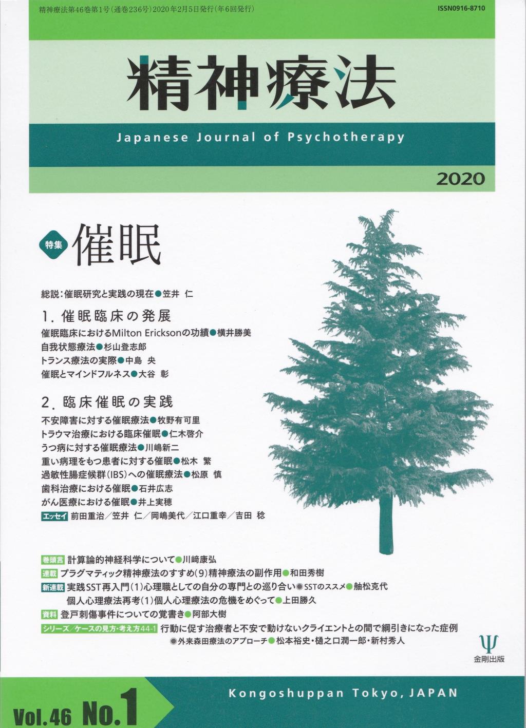 精神療法 Vol.46 No.01,2020（通巻236号）