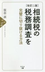 相続税の税務調査を完璧に切り抜ける方法〔改訂2版〕