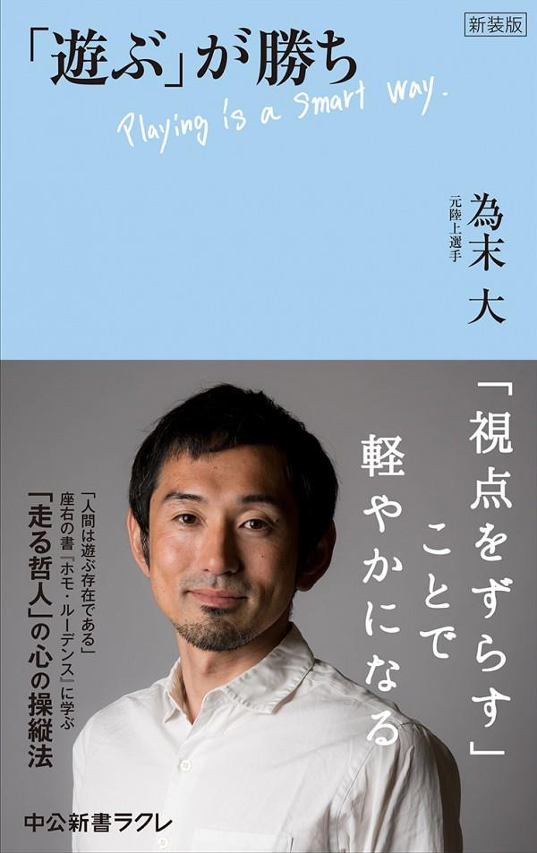 新装版　「遊ぶ」が勝ち