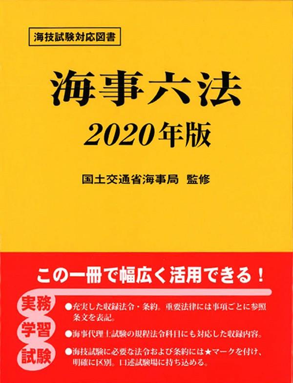 海事六法　2020