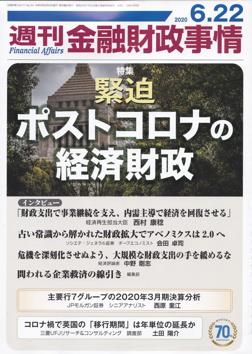 週刊金融財政事情 2020年6月22日号