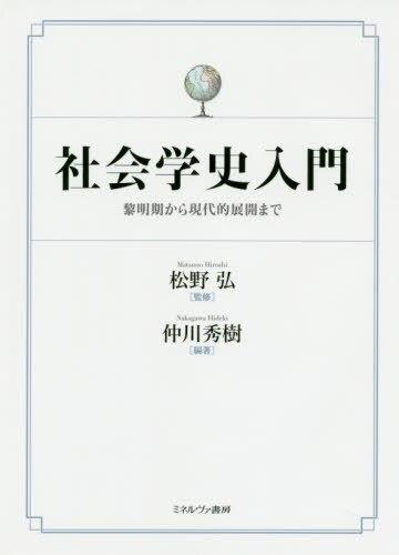 社会学史入門