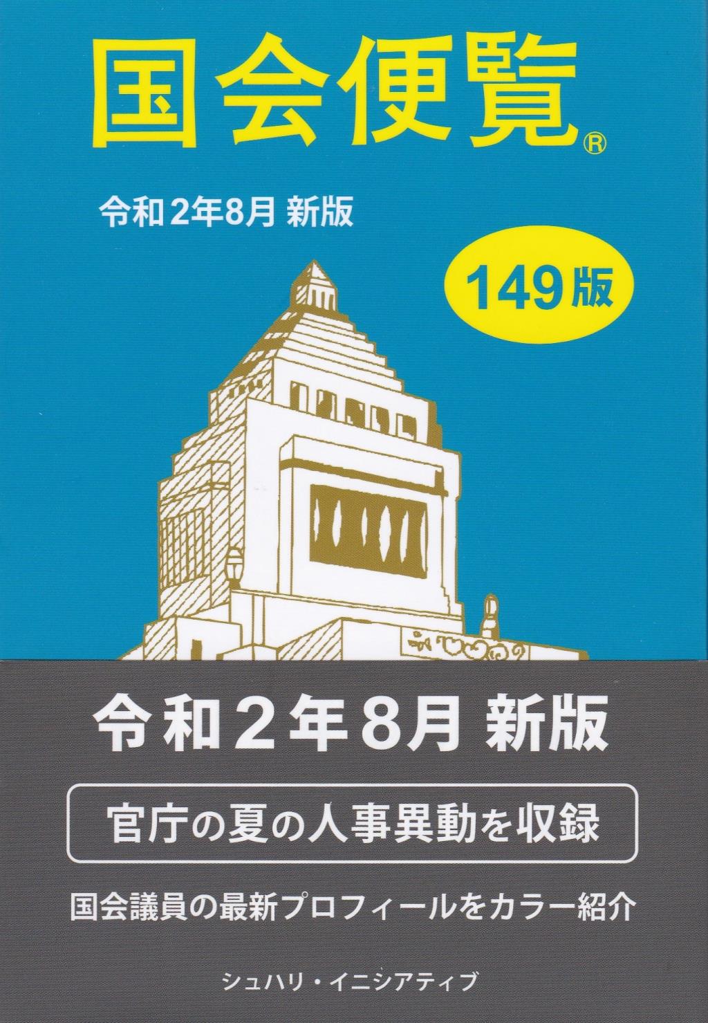 国会便覧　令和2年8月 新版 149版