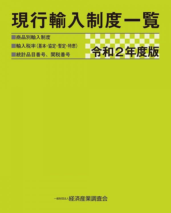 現行輸入制度一覧　令和2年度版