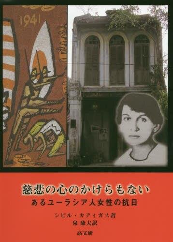 慈悲の心のかけらもない