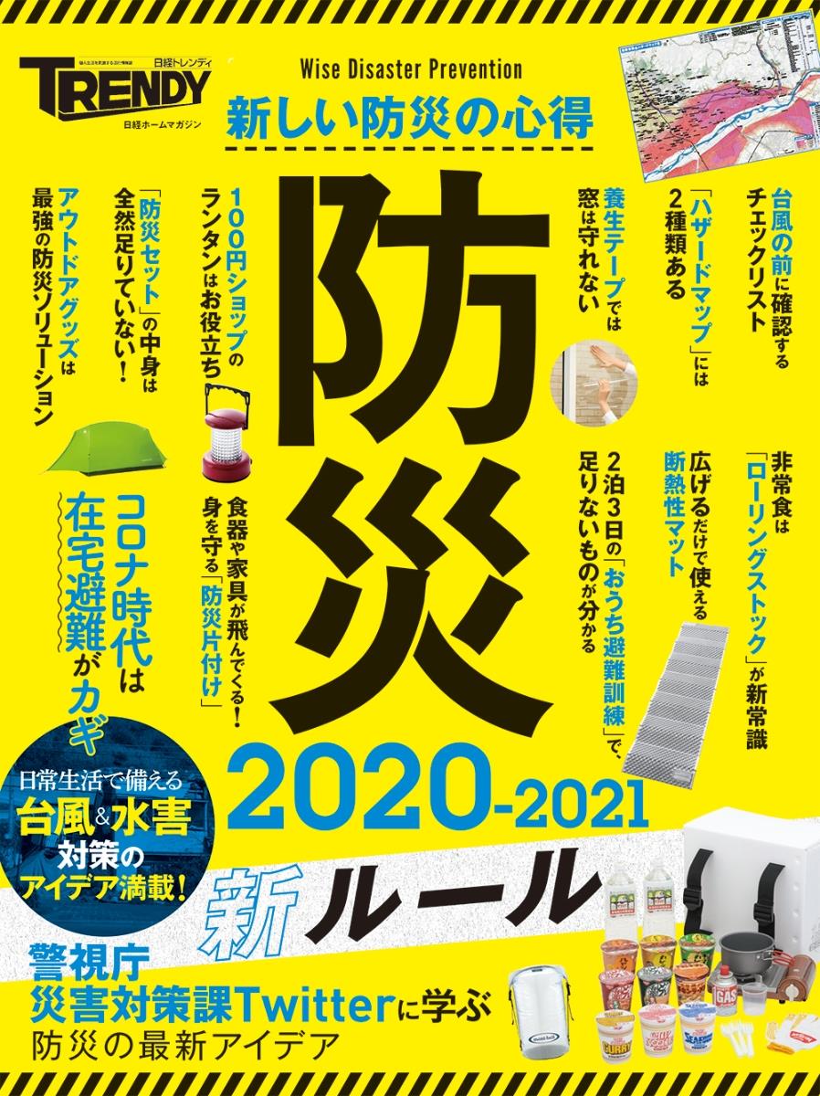 防災　新ルール　2020－2021