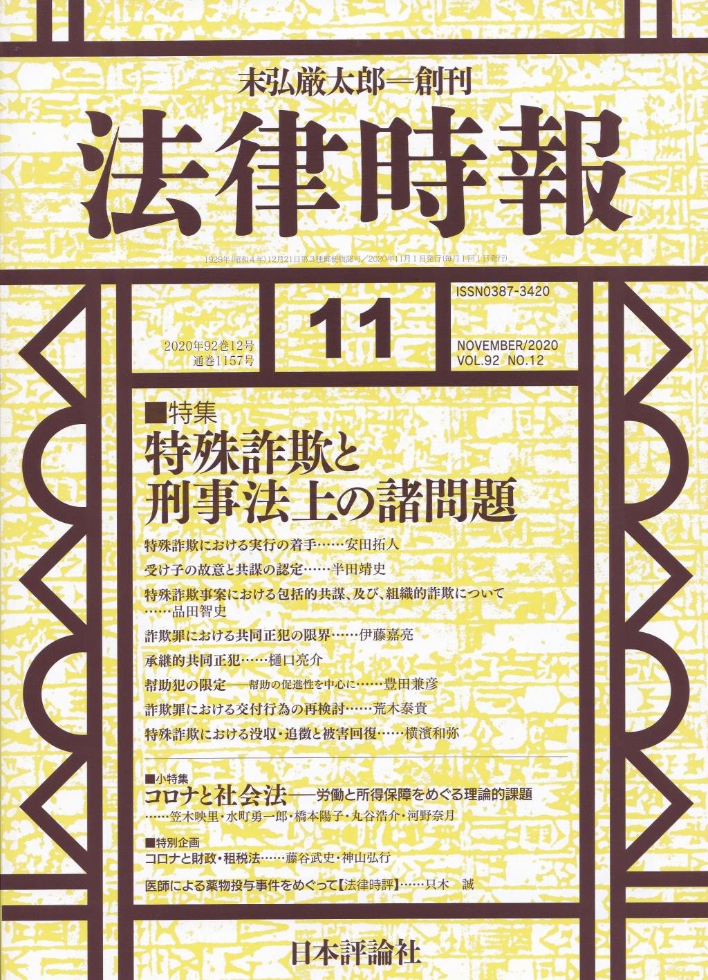 法律時報 2020年11月号 (通巻1157号)