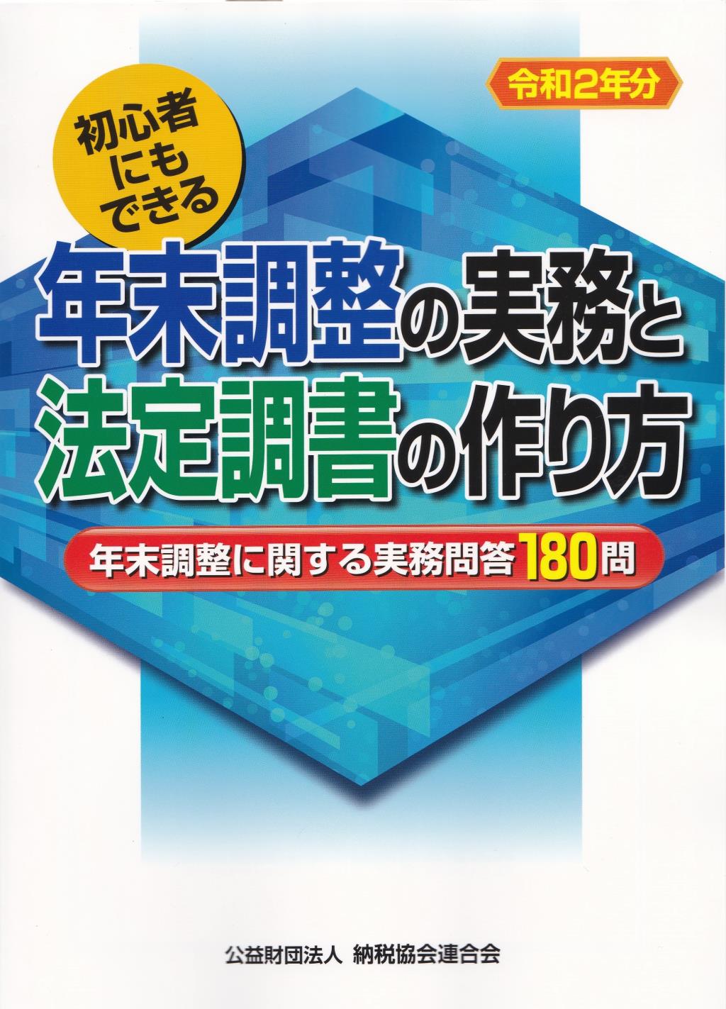 令和2年分　年末調整の実務と法定調書の作り方