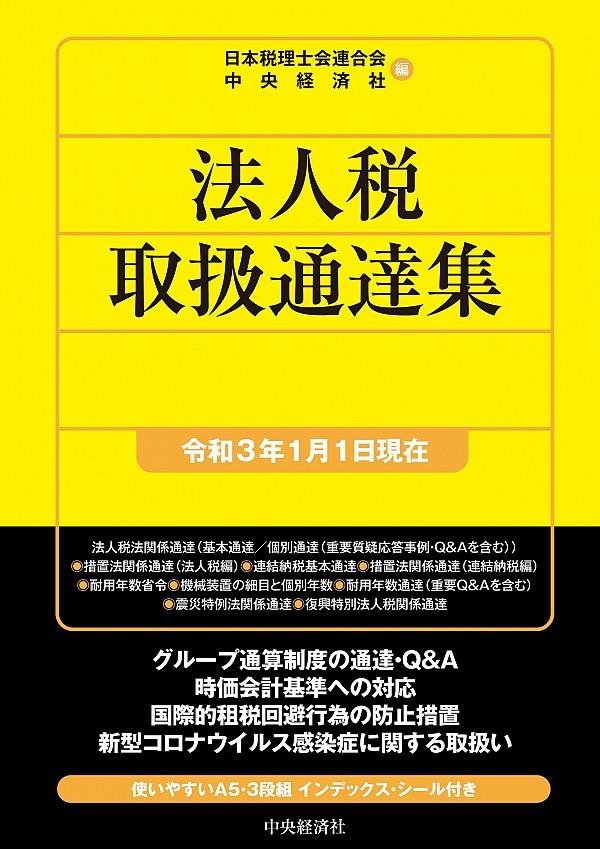 法人税取扱通達集　令和3年1月1日現在