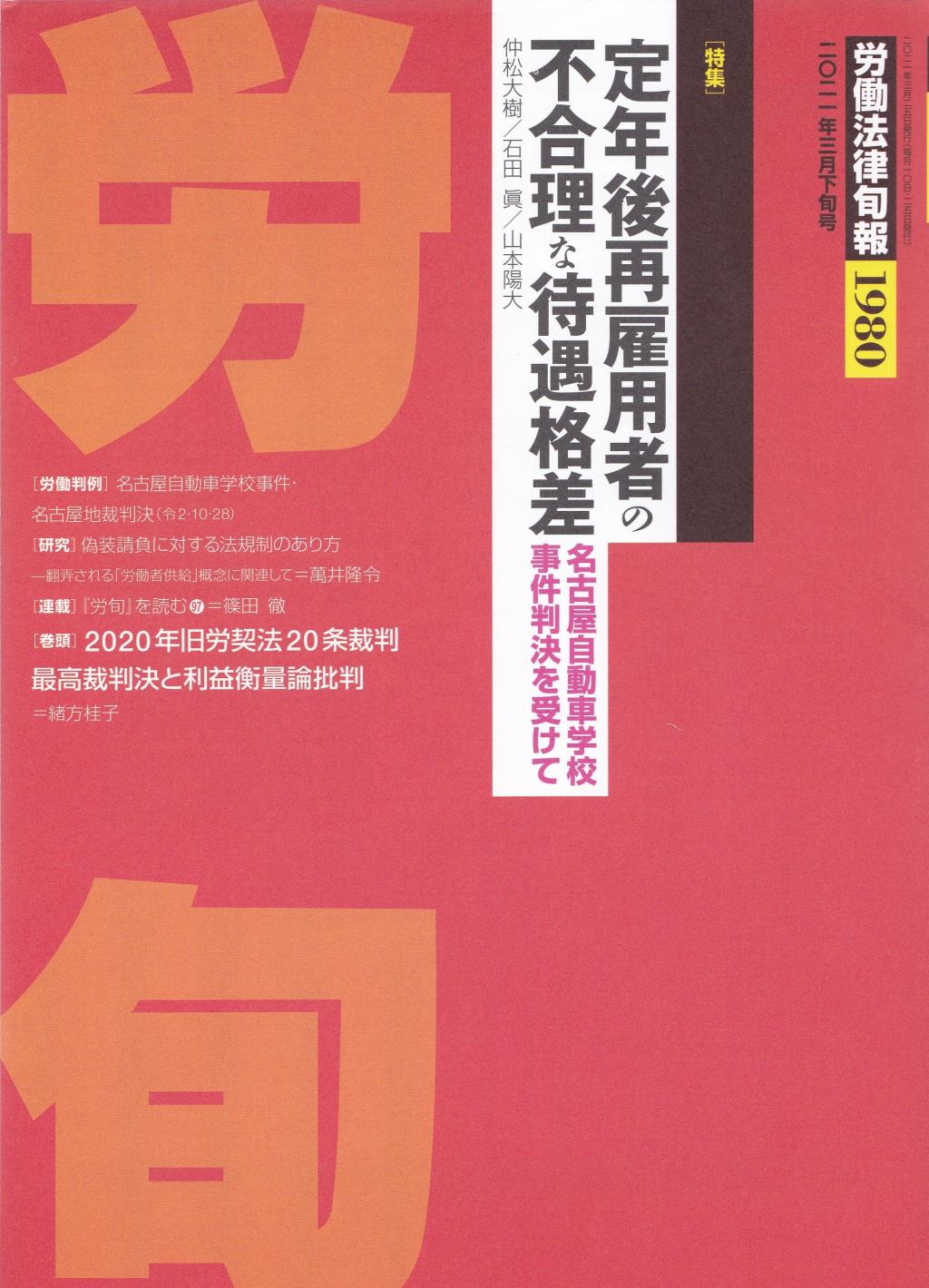 労働法律旬報　No.1980　2021／3月下旬号