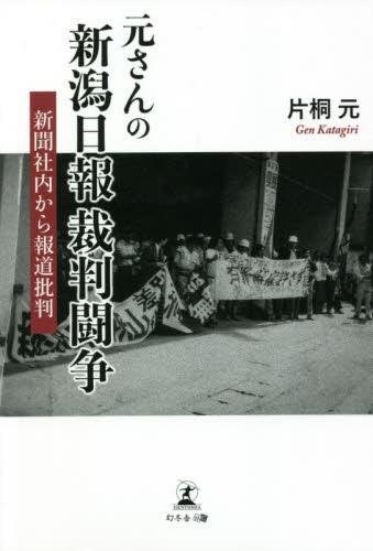 元さんの新潟日報裁判闘争