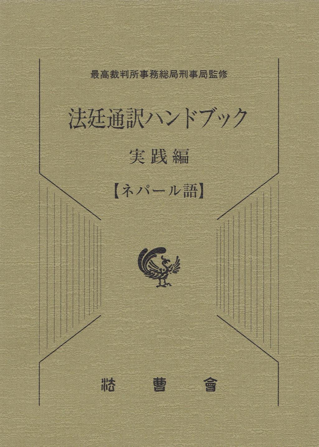 法廷通訳ハンドブック 実践編【ネパール語】