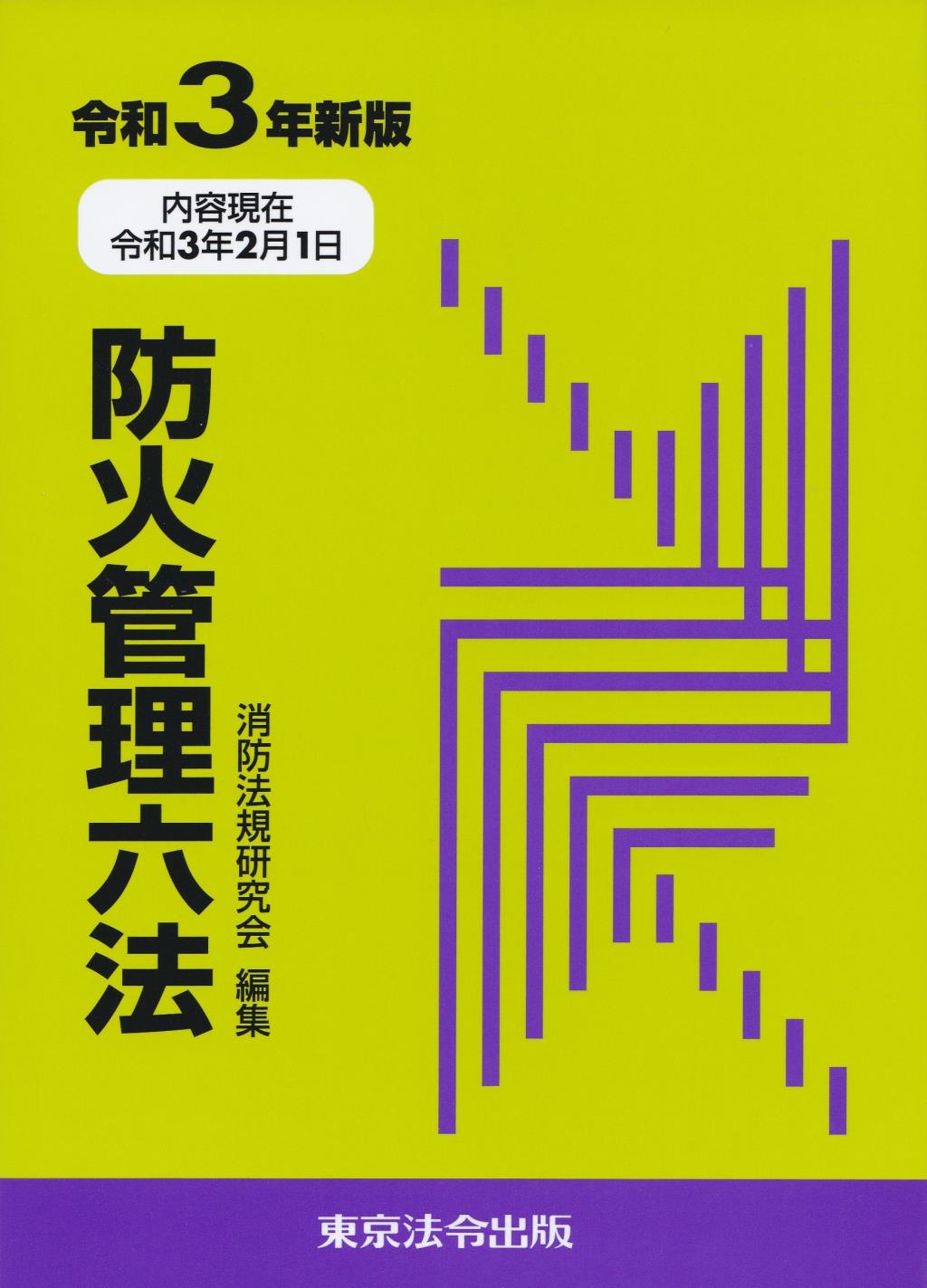 防火管理六法　令和3年新版