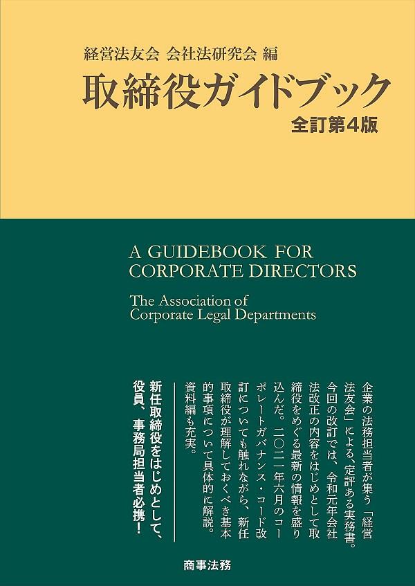 取締役ガイドブック〔全訂第4版〕