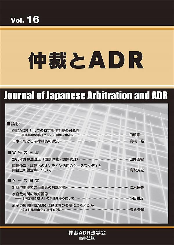 仲裁とADR Vol.16