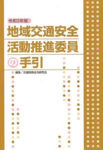 地域交通安全活動推進委員の手引　令和3年版