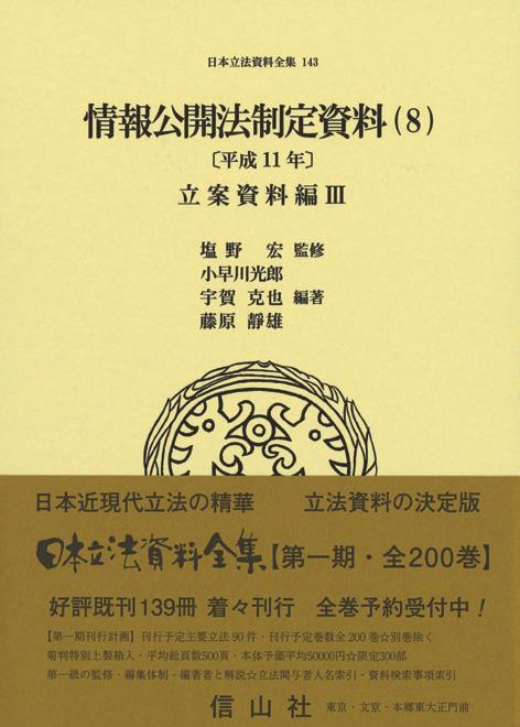 情報公開法制定資料（8）〔平成11年〕立案資料編Ⅲ