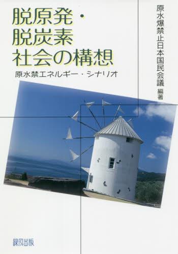 脱原発・脱炭素社会の構想