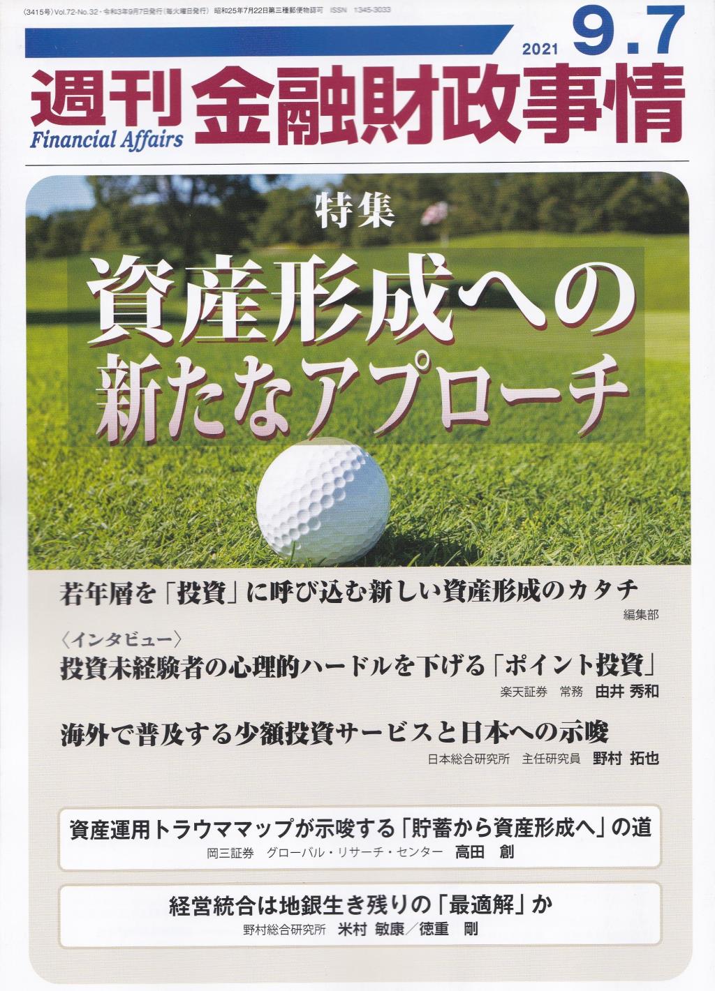 週刊金融財政事情 2021年9月7日号