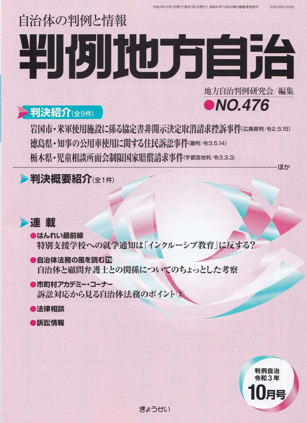 判例地方自治 No.476 令和3年10月号