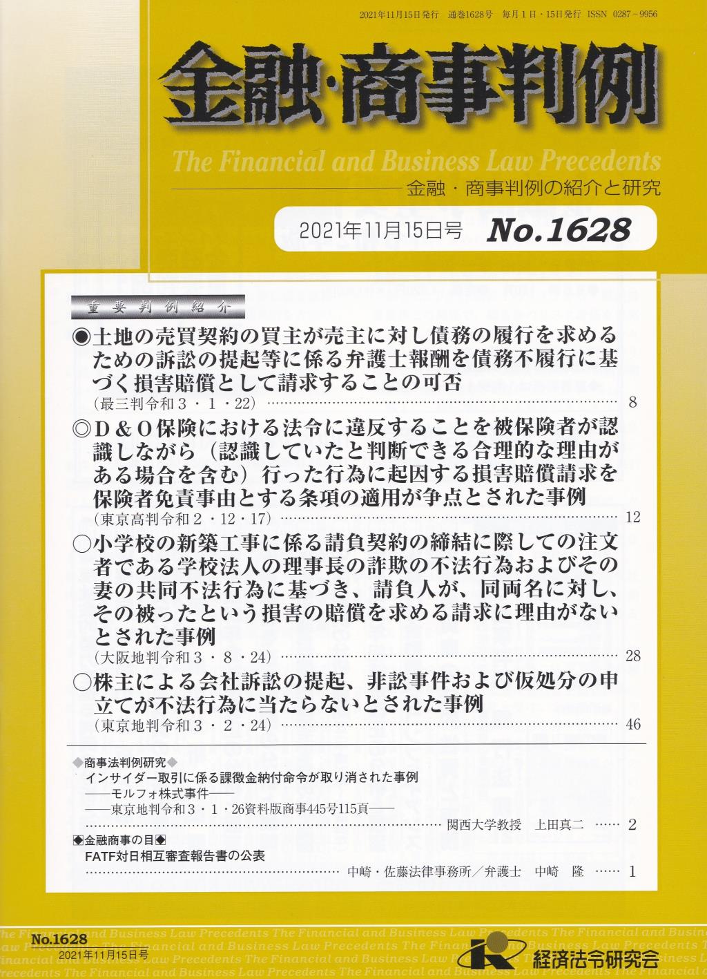 金融・商事判例　No.1628 2021年11月15日号