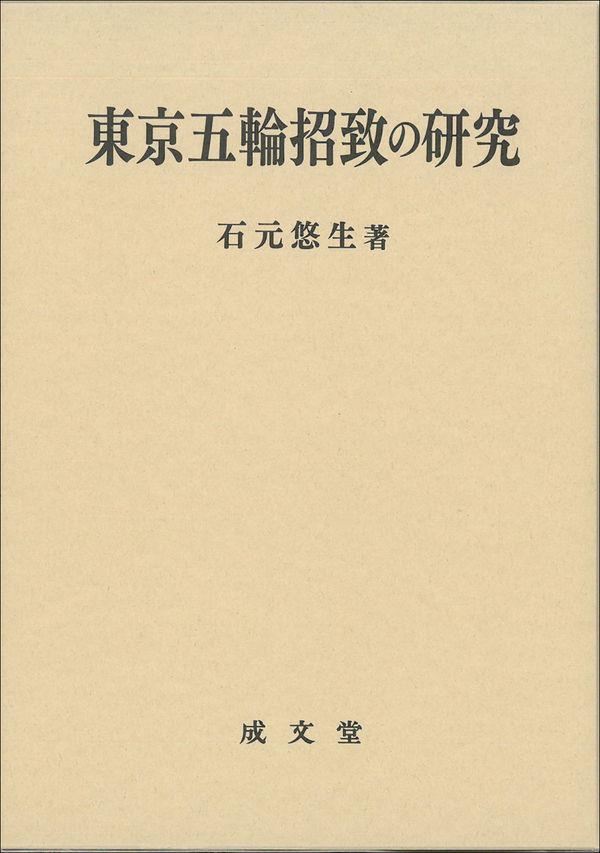 東京五輪招致の研究