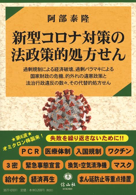 新型コロナ対策の法政策的処方せん