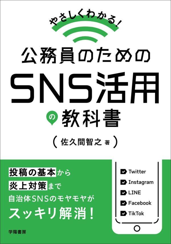 公務員のためのSNS活用の教科書