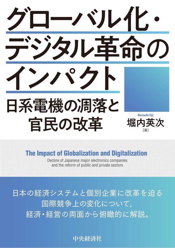 グローバル化・デジタル革命のインパクト