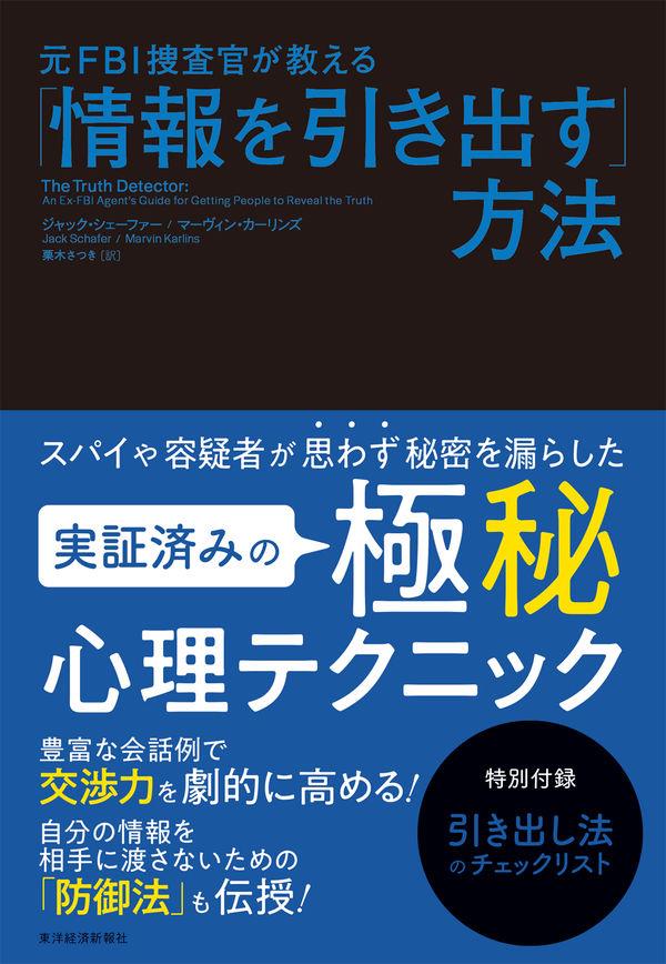 元FBI捜査官が教える「情報を引き出す」方法